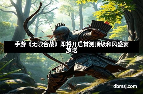 手游《无限合战》即将开启首测顶级和风盛宴放送