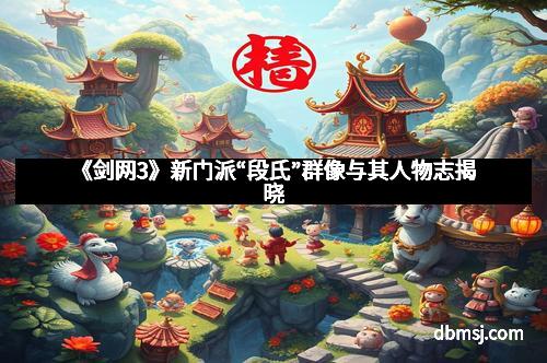 《剑网3》新门派“段氏”群像与其人物志揭晓